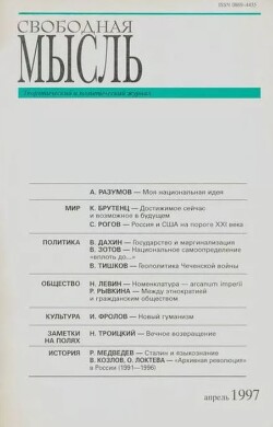 Свободная мысль, 1997 № 04 (1461) апрель