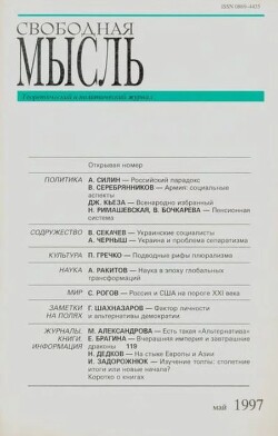 Свободная мысль, 1997 № 05 (1462) май