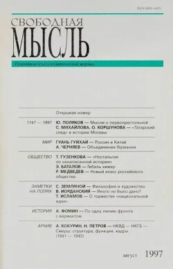 Свободная мысль, 1997 № 08 (1465) август