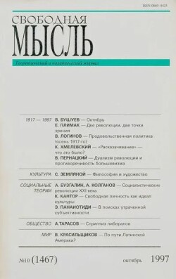 Свободная мысль, 1997 № 10 (1467) октябрь