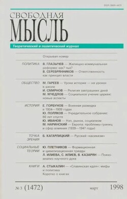 Свободная мысль, 1998 № 03 (1472) март