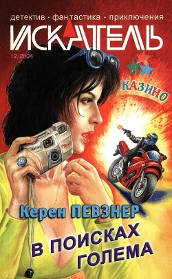Искатель, 2004 № 12