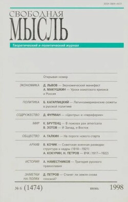 Свободная мысль, 1998 № 06 (1475) июнь