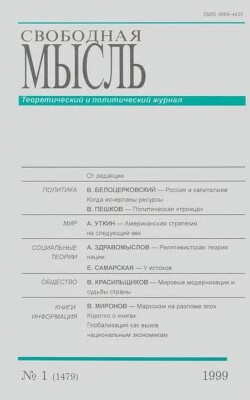 Свободная мысль, 1999 № 01 (1479) январь