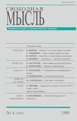 Свободная мысль, 1999 № 04 (1482) апрель