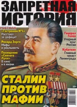 Запретная история 2018 №08
