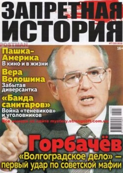 Запретная история 2018 №07