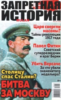 Запретная история 2018 №04