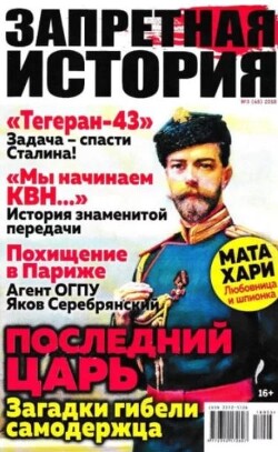 Запретная история 2018 №03