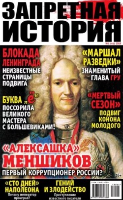 Запретная история 2018 №01
