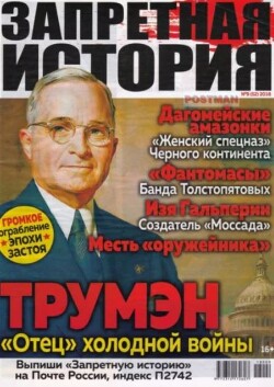 Запретная история 2018 №09