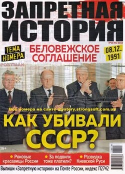 Запретная история 2018 №13