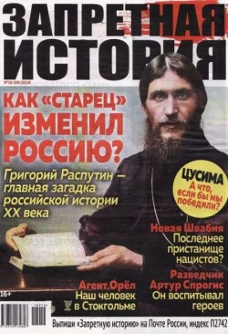 Запретная история 2018 №16