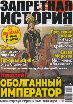Запретная история 2018 №18