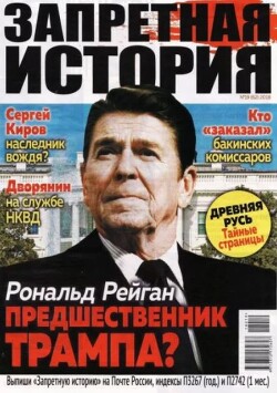 Запретная история 2018 №19