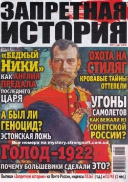 Запретная история 2018 №21