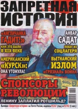 Запретная история 2018 №22