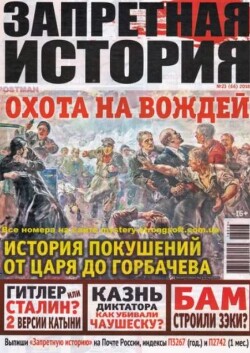 Запретная история 2018 №23