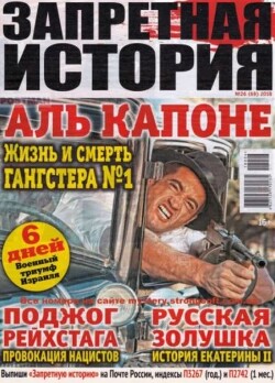 Запретная история 2018 №26
