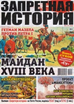 Запретная история 2019 №02