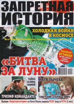 Запретная история 2019 №03