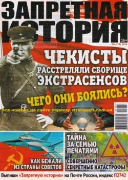 Запретная история 2019 №04
