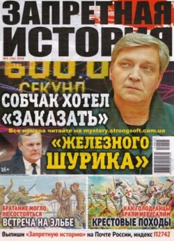 Запретная история 2019 №05