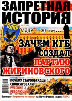 Запретная история 2019 №06
