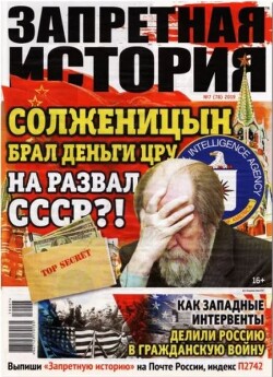 Запретная история 2019 №07