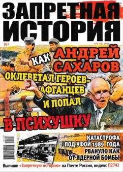 Запретная история 2019 №08