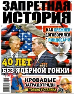 Запретная история 2019 №12
