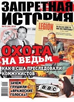 Запретная история 2019 №15