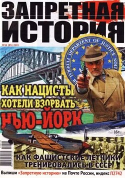 Запретная история 2019 №16