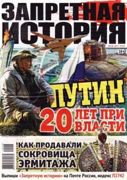 Запретная история 2019 №18