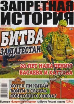 Запретная история 2019 №19