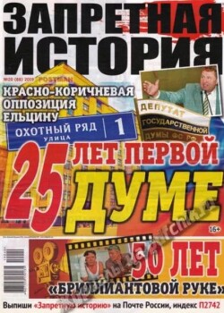 Запретная история 2019 №20