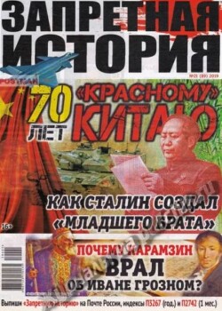 Запретная история 2019 №21