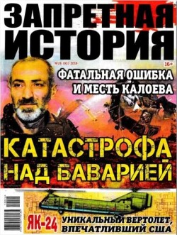 Запретная история 2019 №26