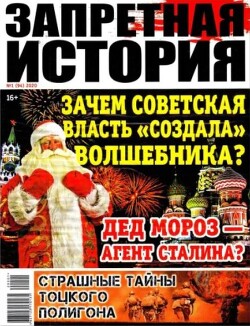 Запретная история 2020 №01