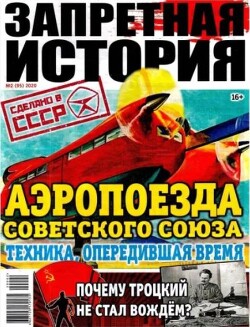 Запретная история 2020 №02