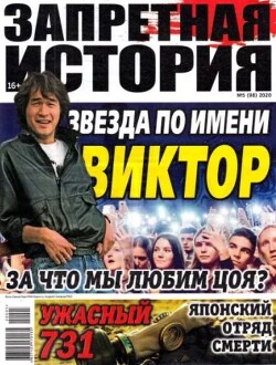 Запретная история 2020 №05