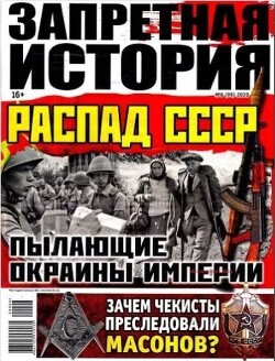 Запретная история 2020 №06