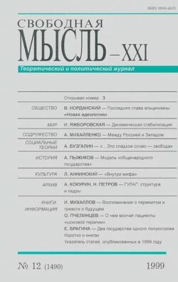 Свободная мысль, 1999 № 12 (1490) декабрь