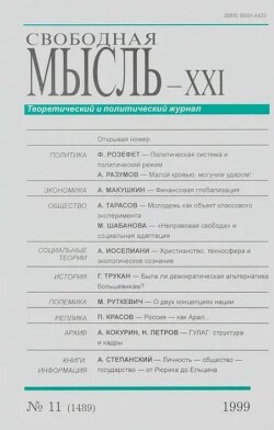 Свободная мысль, 1999 № 11 (1489) ноябрь