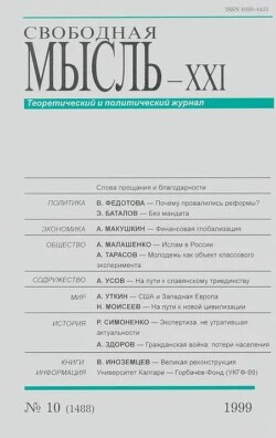 Свободная мысль, 1999 № 10 (1488) октябрь