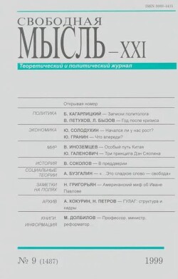 Свободная мысль, 1999 № 09 (1487) сентябрь
