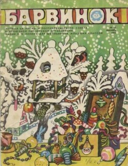 Барвинок 1977 №12