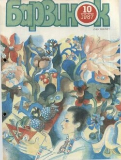Барвинок 1987 №10