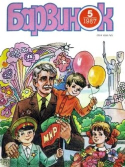 Барвинок 1987 №05