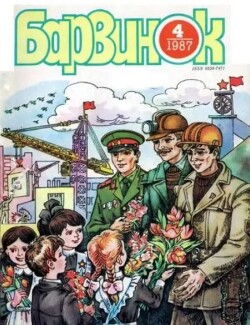 Барвинок 1987 №04